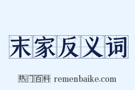 末家反义词是什么意思的图片